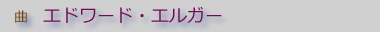�G�h���[�h�E�G���K�[