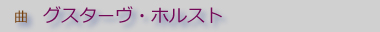 �O�X�^�[���E�z���X�g