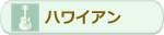 �n���C�A��