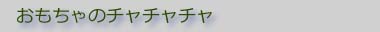 おもちゃのチャチャチャ