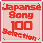 100 Selection of Japanese songs