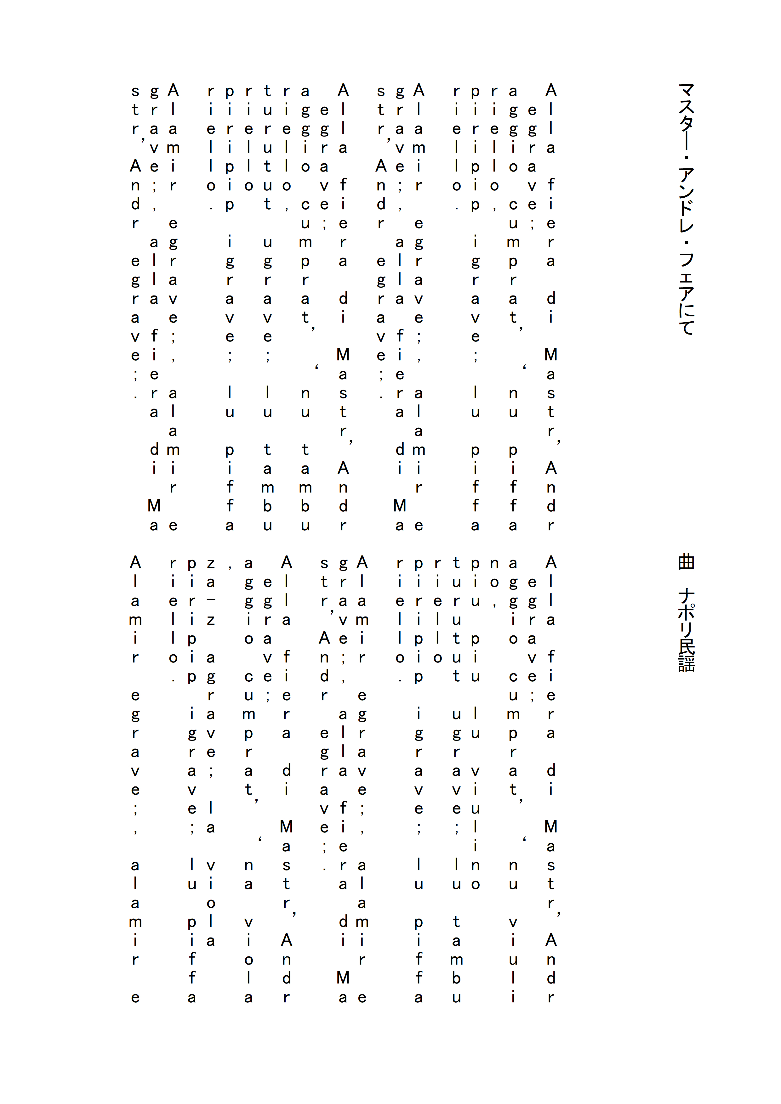 マスター・アンドレ・フェアにての歌詞
