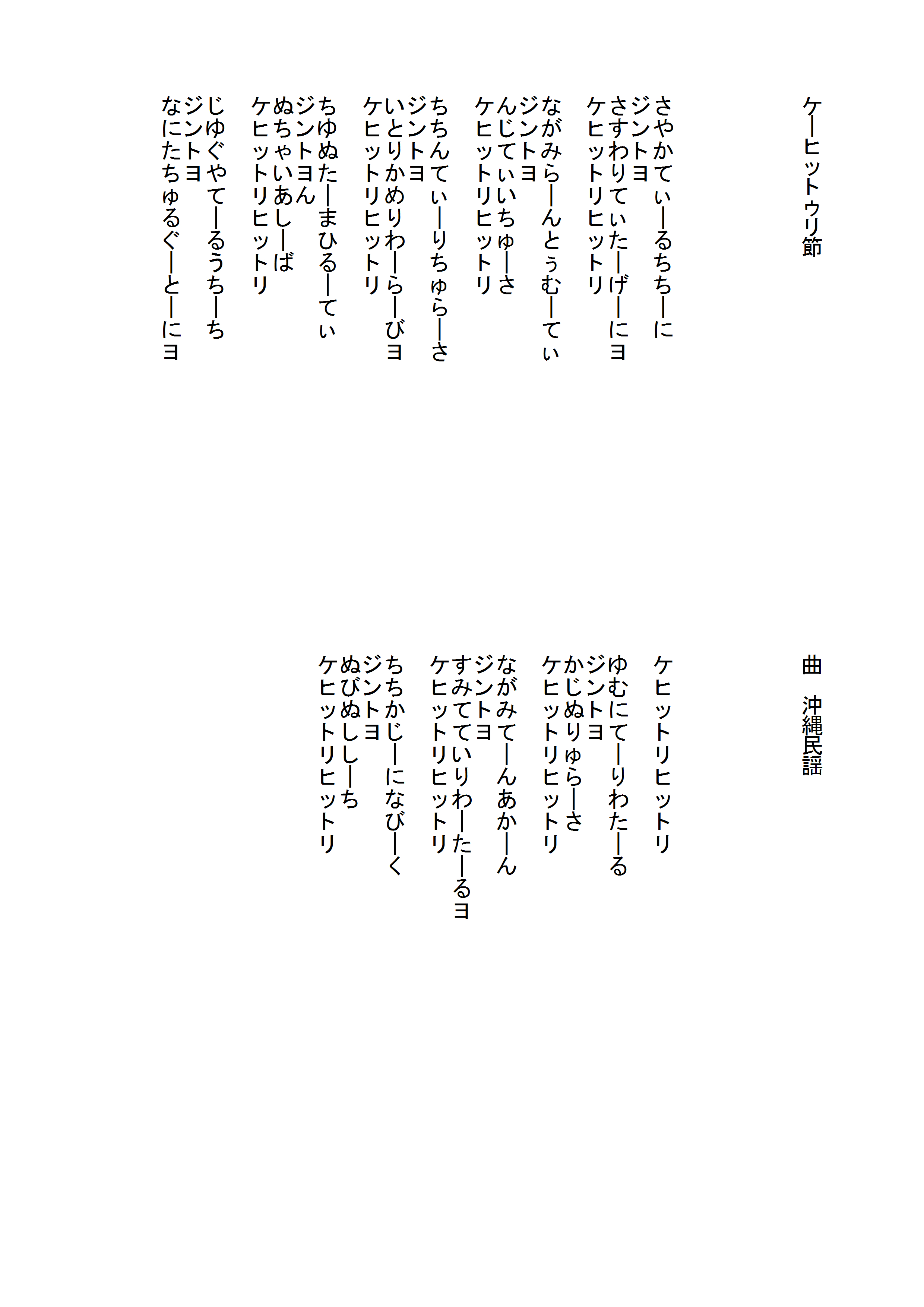 ケーヒットゥリ節の歌詞