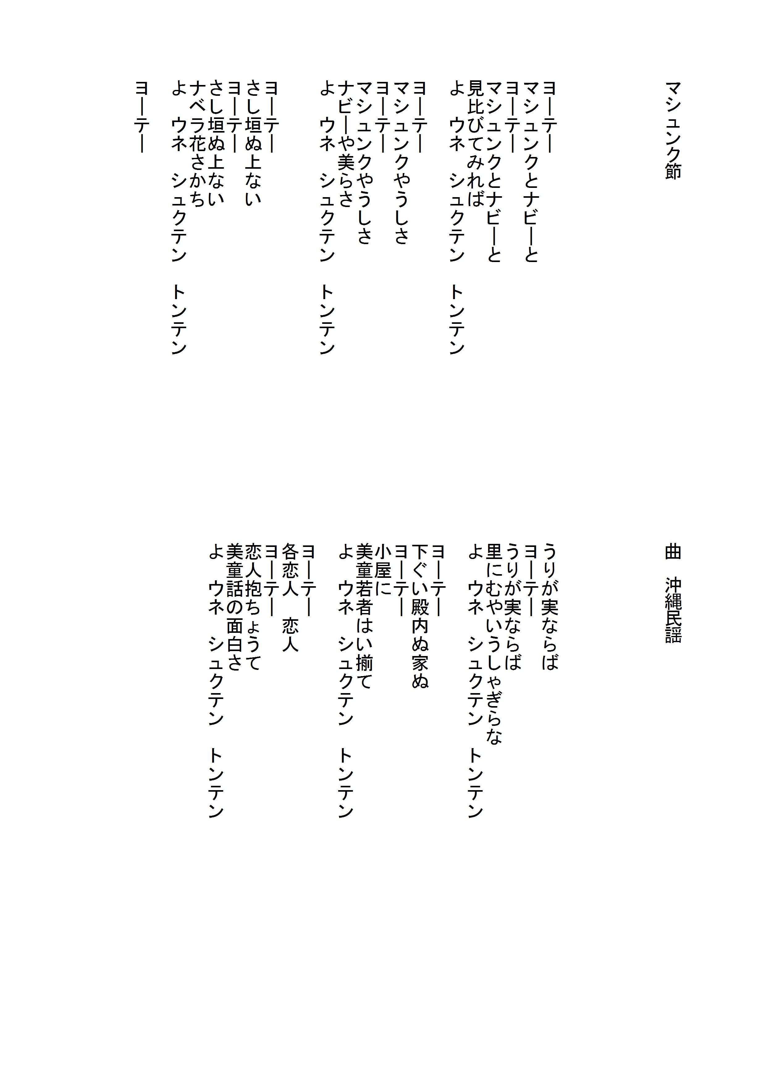 マシュンク節の歌詞