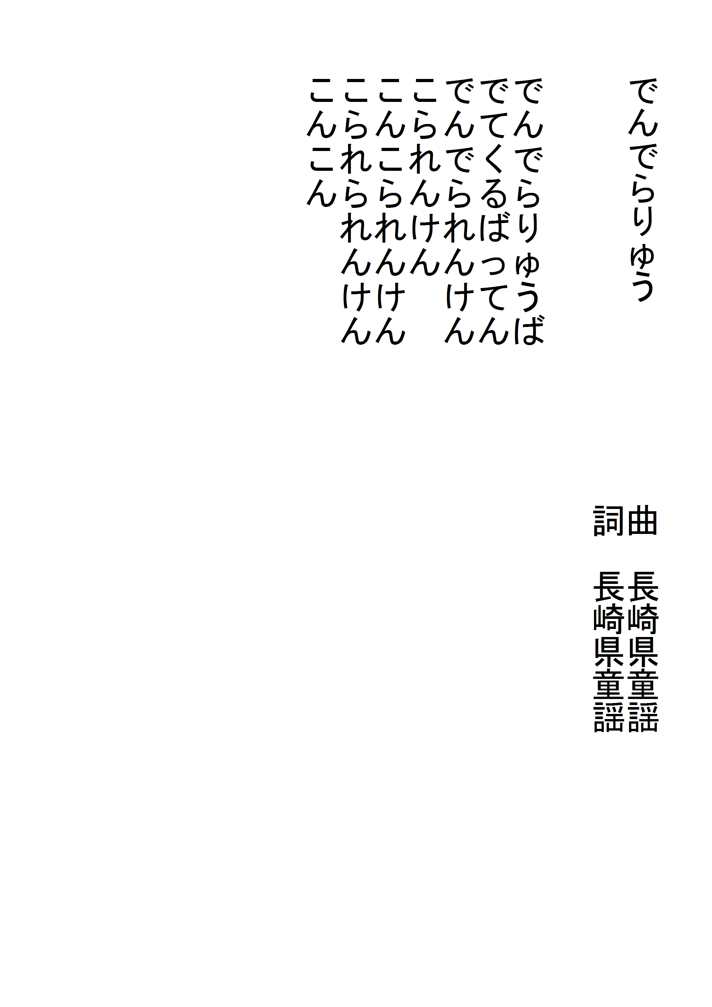 ら ば んで で 歌詞 りゅう