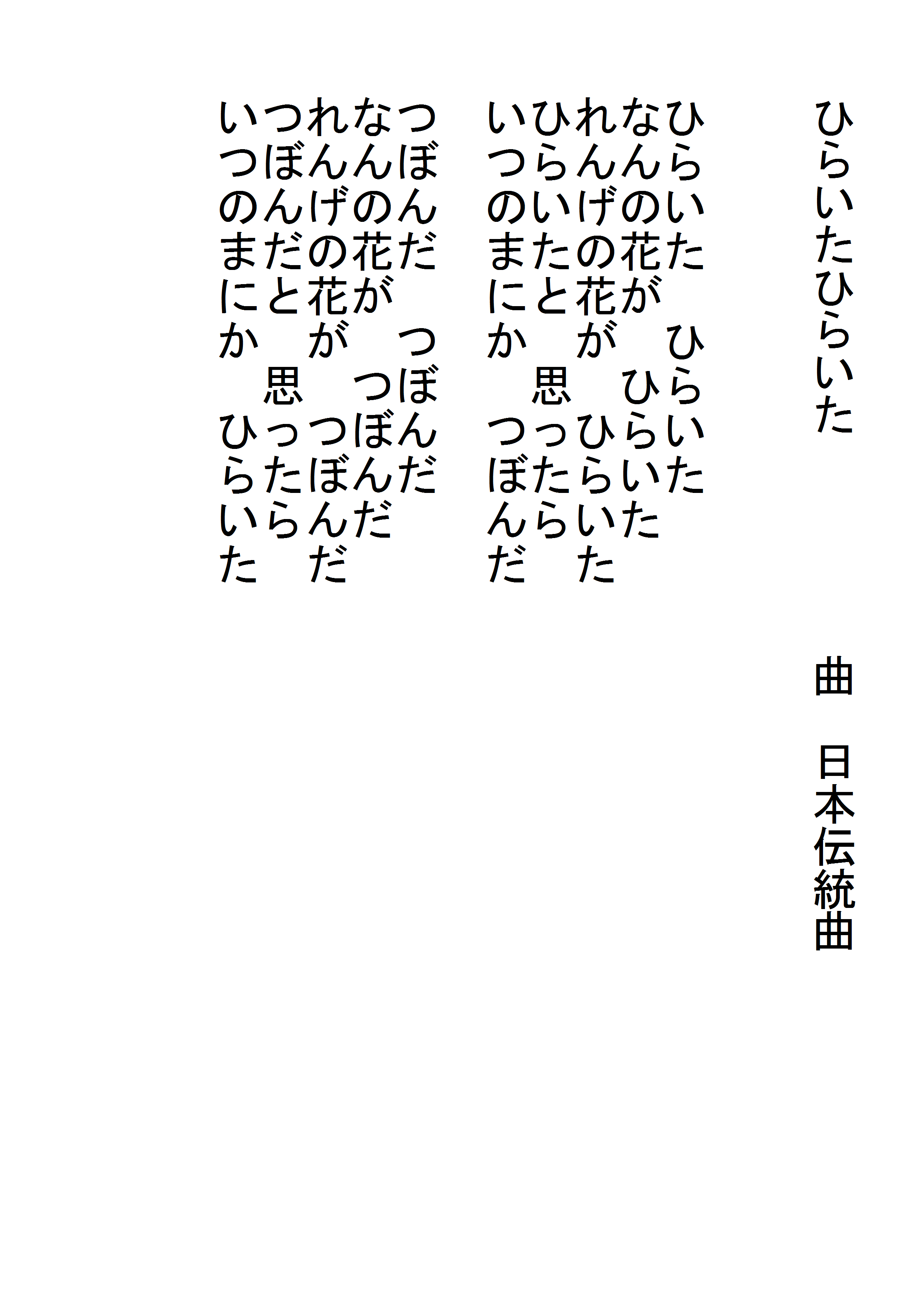 ひらいたひらいた の歌詞