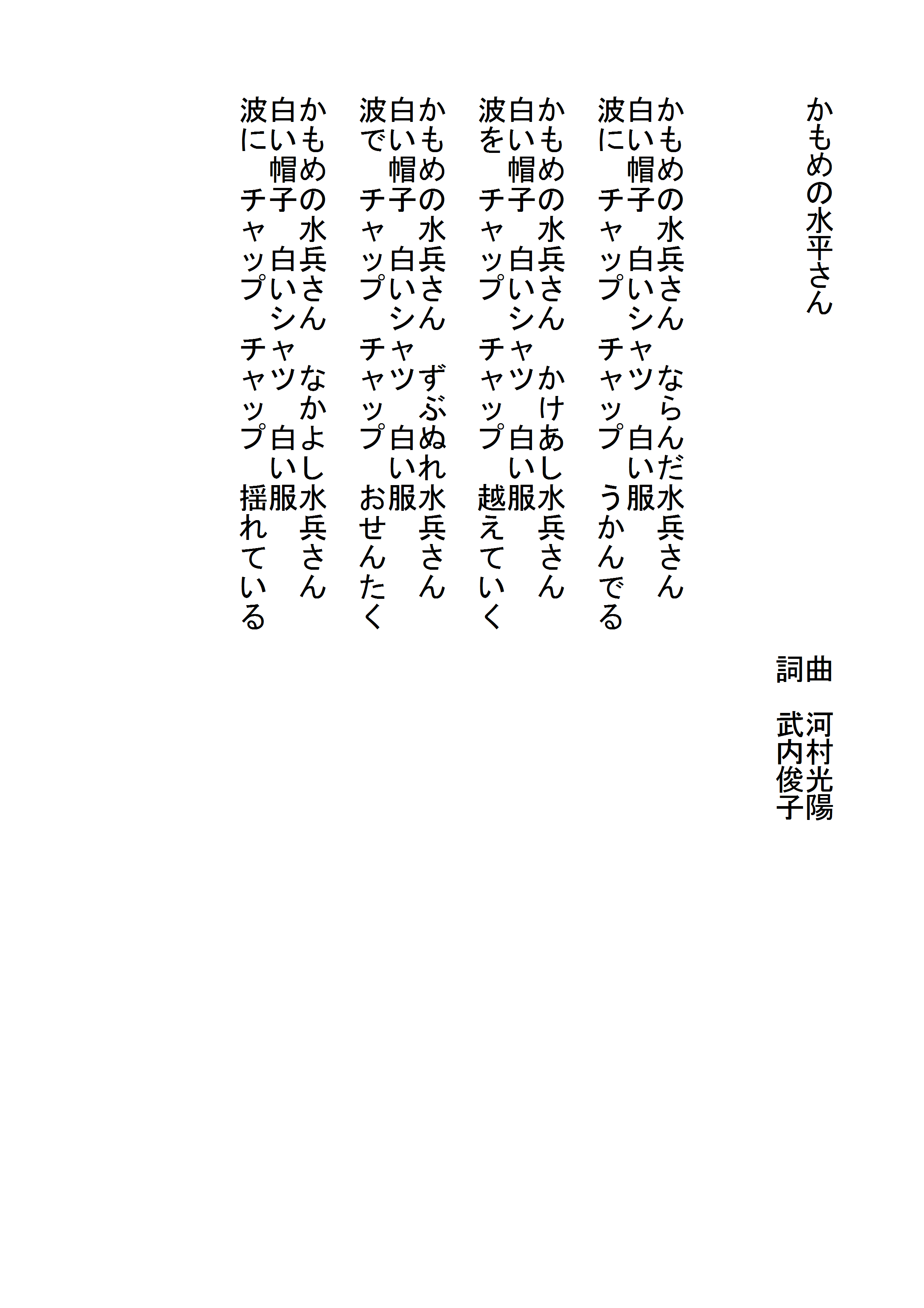 かもめの水平さん の歌詞