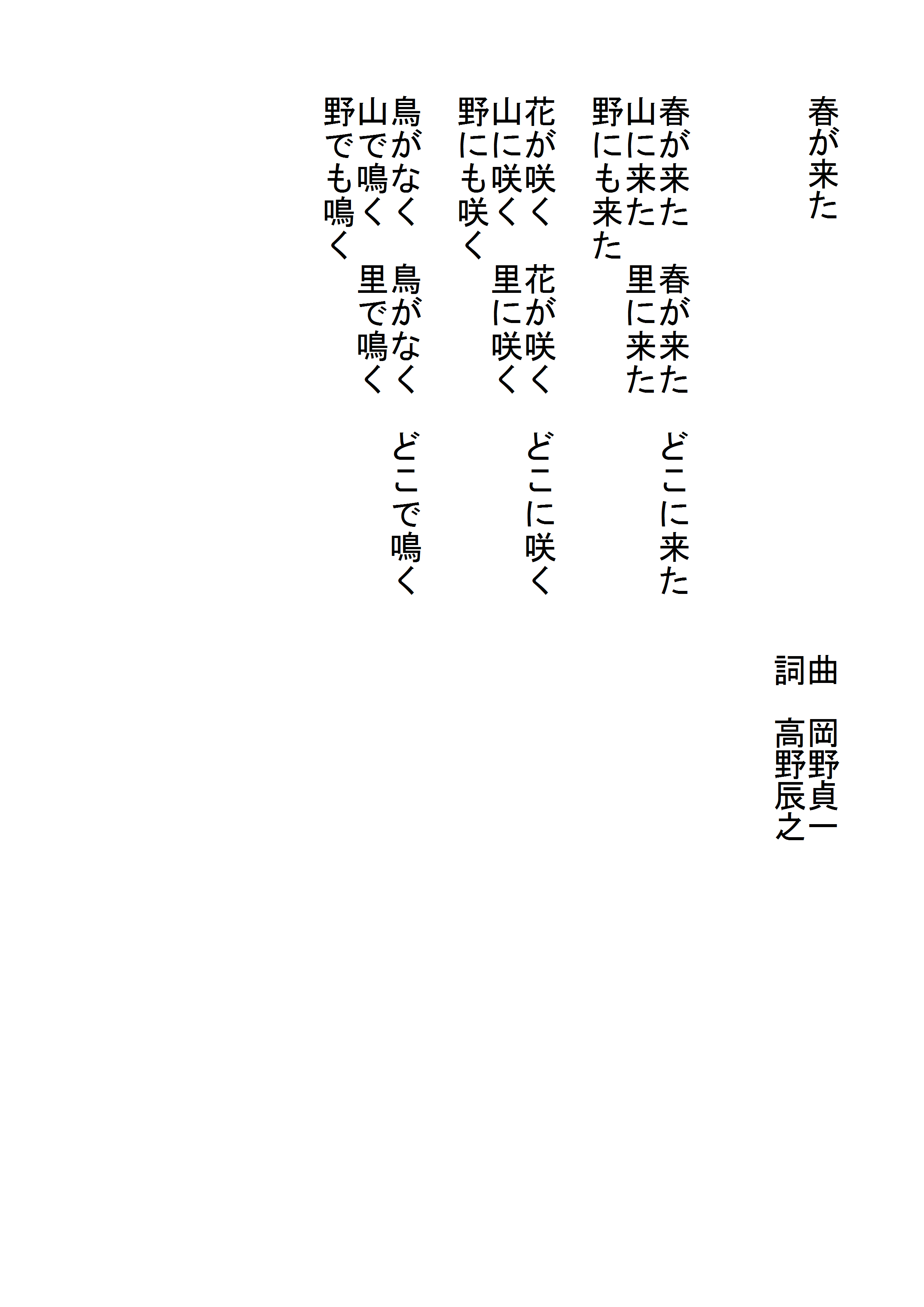 春が来た の歌詞